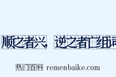 顺之者兴，逆之者亡组词是什么意思的图片